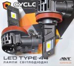Світлодіодні LED-лампи Cyclone H11 5000K 6700LM TYPE 44 КОМПЛЕКТ МІНІ - Зображення 2