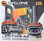 Світлодіодні LED-лампи Cyclone H11 5000K 6700LM TYPE 44 КОМПЛЕКТ МІНІ